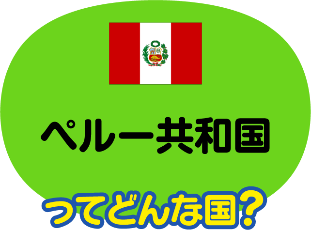 ペルー共和国ってどんな国？