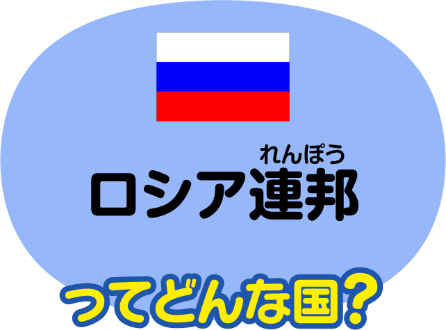 ロシア連邦ってどんな国？