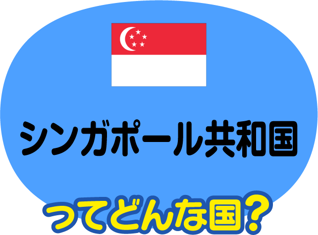 シンガポール共和国ってどんな国？