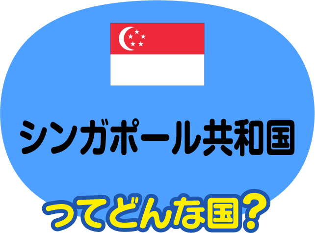 シンガポール共和国 比べてみよう 世界の食と文化 株式会社 明治 Meiji Co Ltd