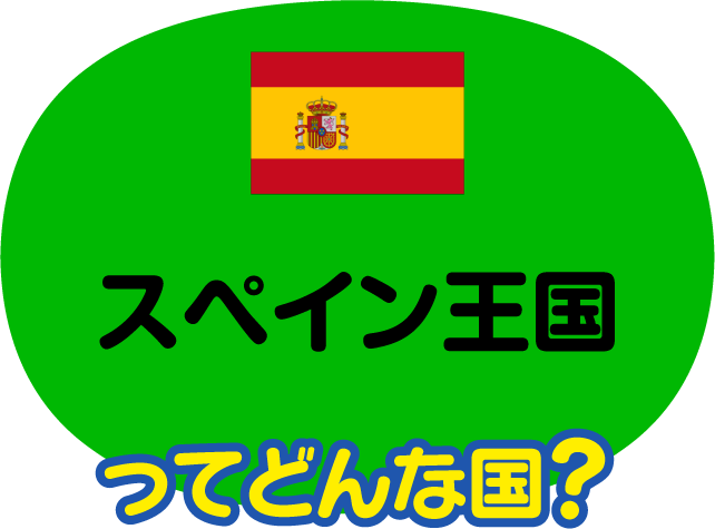 スペイン王国ってどんな国？