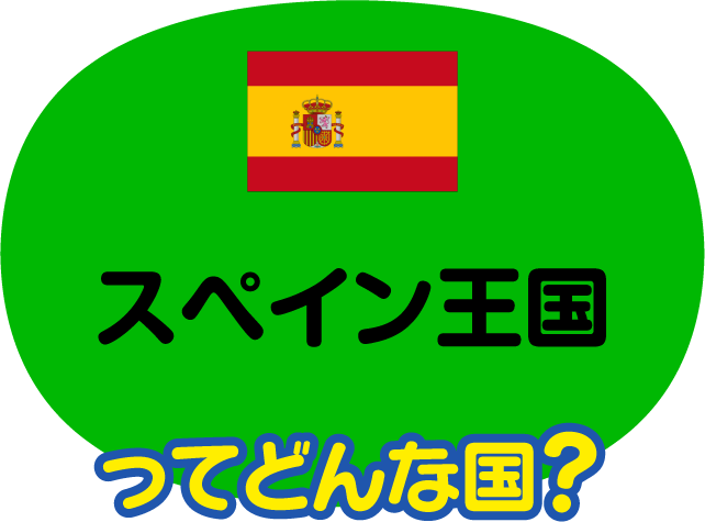 スペイン王国 比べてみよう 世界の食と文化 株式会社 明治 Meiji Co Ltd