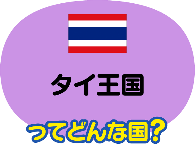 タイ王国ってどんな国？