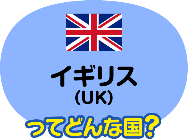 イギリスってどんな国？