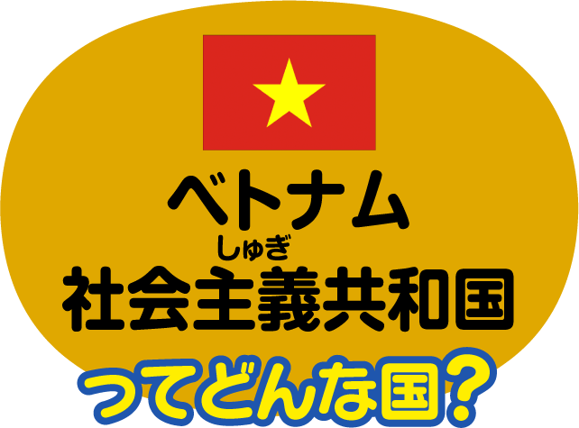 ベトナム社会主義共和国ってどんな国？