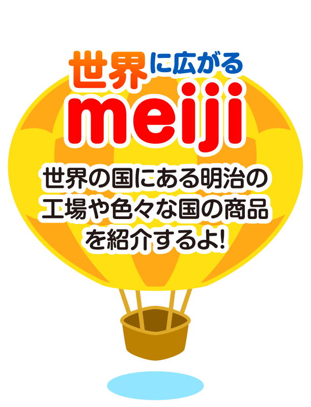 比べてみよう 世界の食と文化 株式会社 明治 Meiji Co Ltd