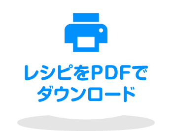 レシピをPDFでダウンロード