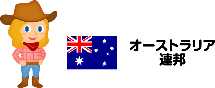 オーストラリア連邦