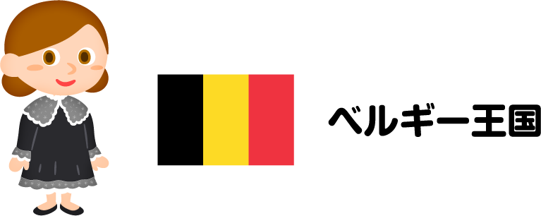 ベルギー王国
