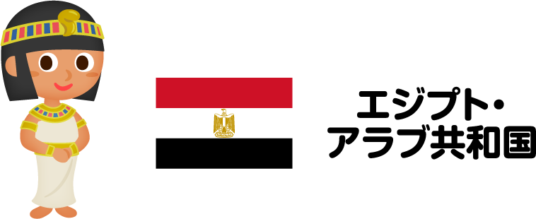 エジプト・アラブ共和国