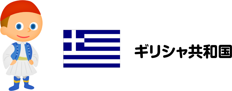 ギリシャ共和国