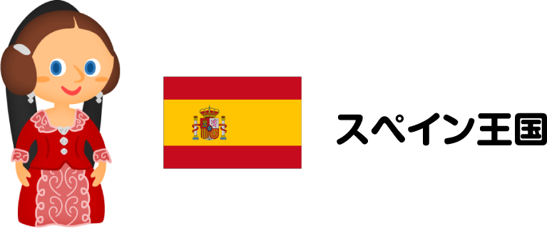 スペイン王国