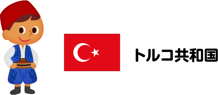 トルコ共和国