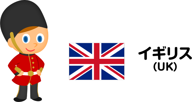 イギリス