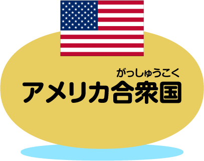 アメリカ合衆国