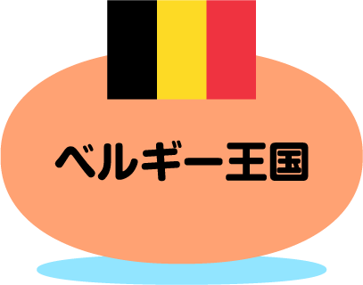 ベルギー王国