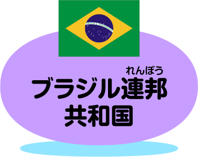 ブラジル連邦共和国