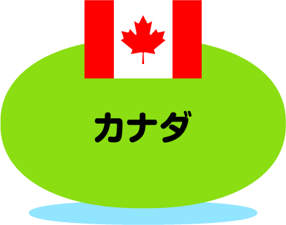 カナダ