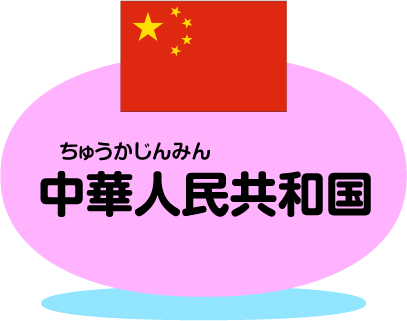 中華人民共和国