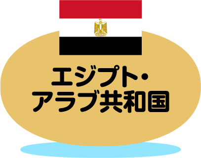 エジプト・アラブ共和国