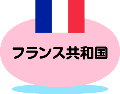 フランス共和国