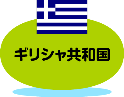 ギリシャ共和国