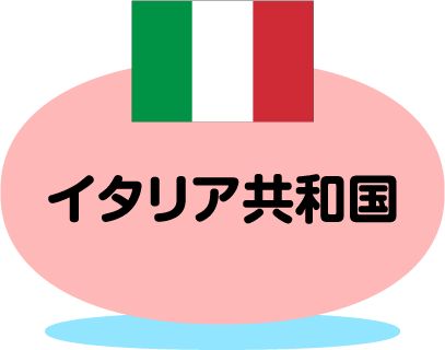 イタリア共和国