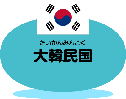 大韓民国