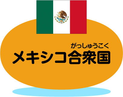 メキシコ合衆国