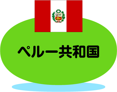 ペルー共和国