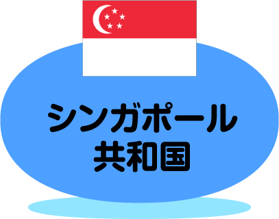 シンガポール共和国