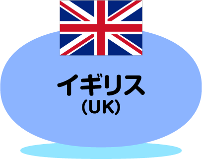 イギリス