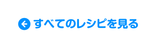 すべてのレシピを見る