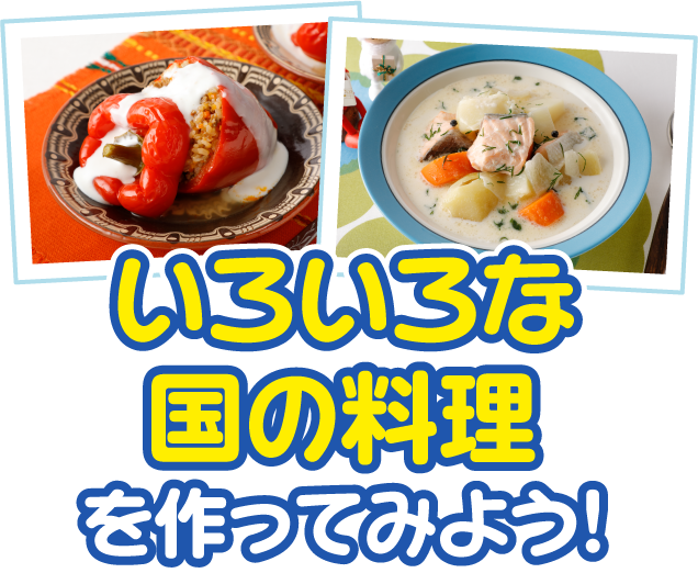 いろいろな国の料理を作ってみよう！