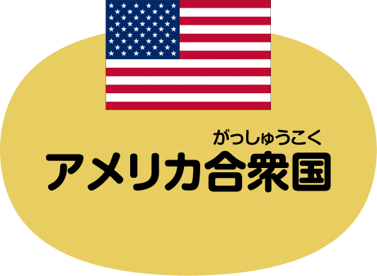 アメリカ合衆国