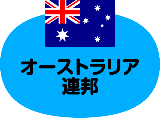 オーストラリア連邦