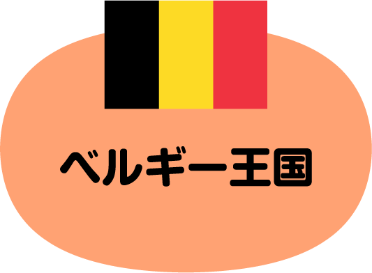 ベルギー王国