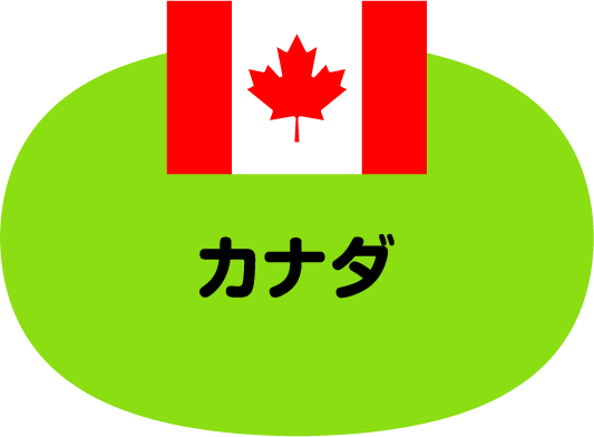 カナダ