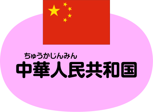 中華人民共和国