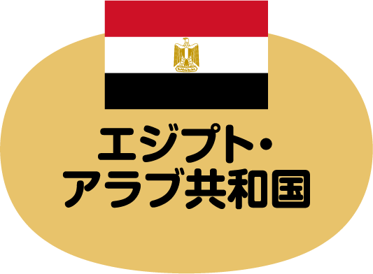 エジプト・アラブ共和国