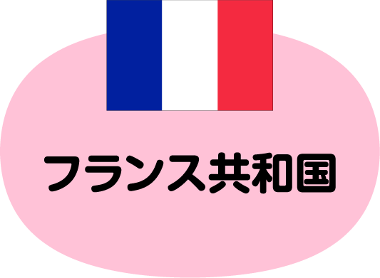 フランス共和国