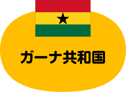 ガーナ共和国