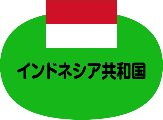 インドネシア共和国