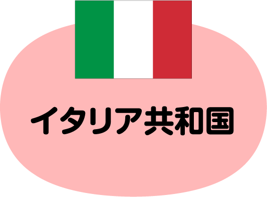 イタリア共和国