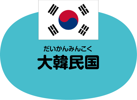 大韓民国