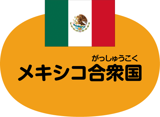 メキシコ合衆国