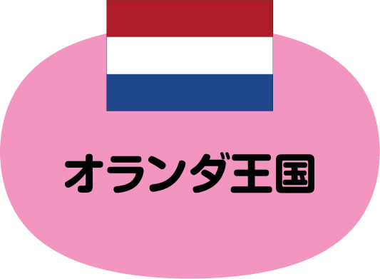 オランダ王国