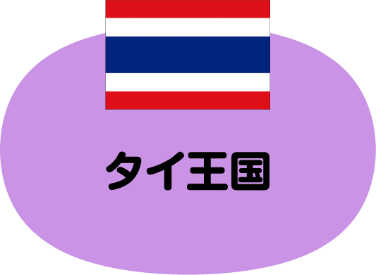 タイ王国