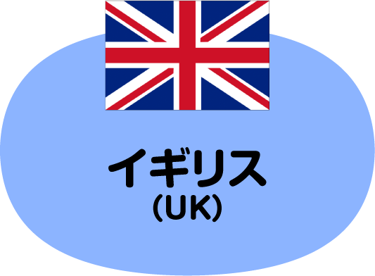 イギリス