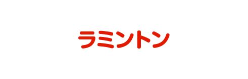 ラミントン